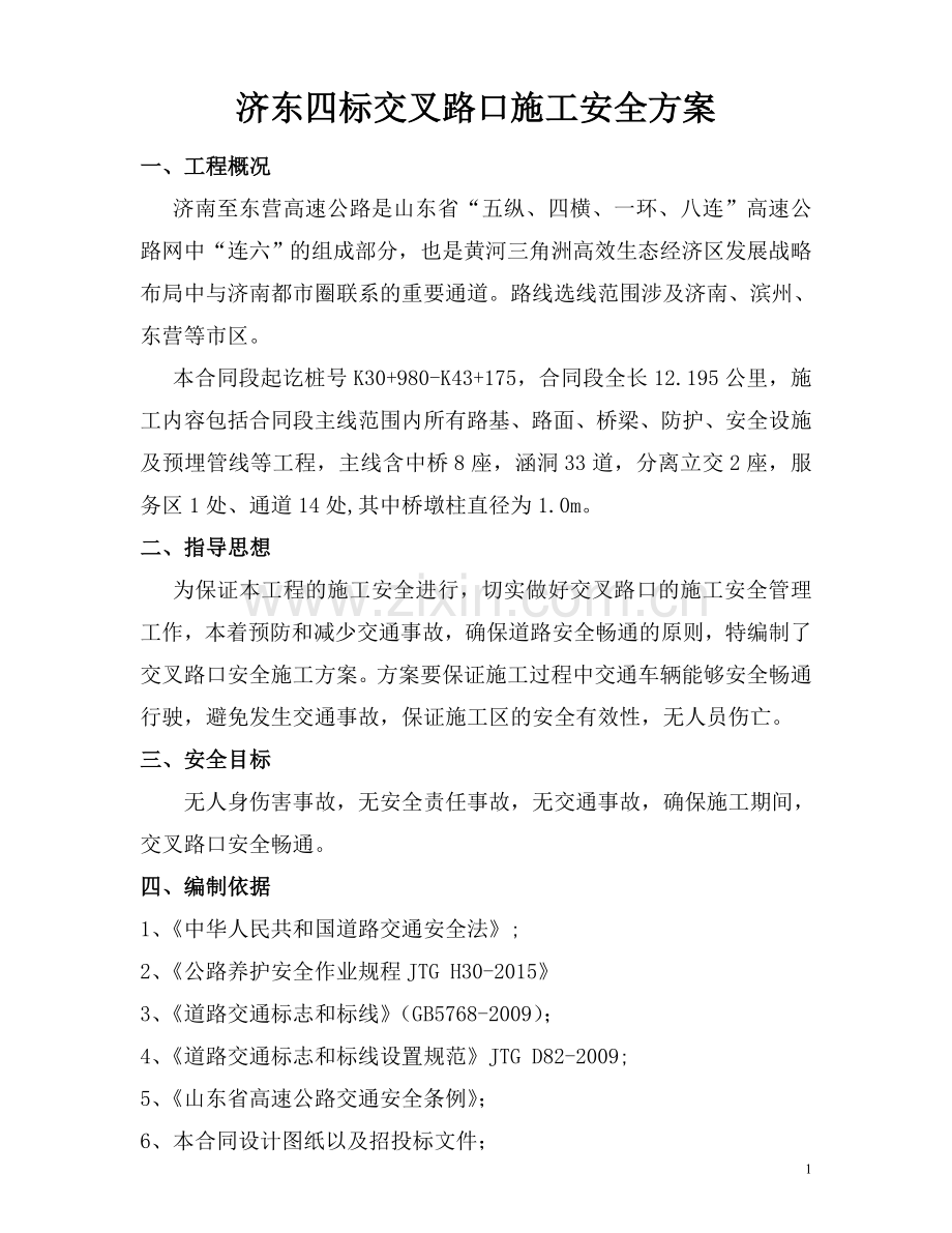 交叉路口施工专项安全方案(终稿).doc_第1页