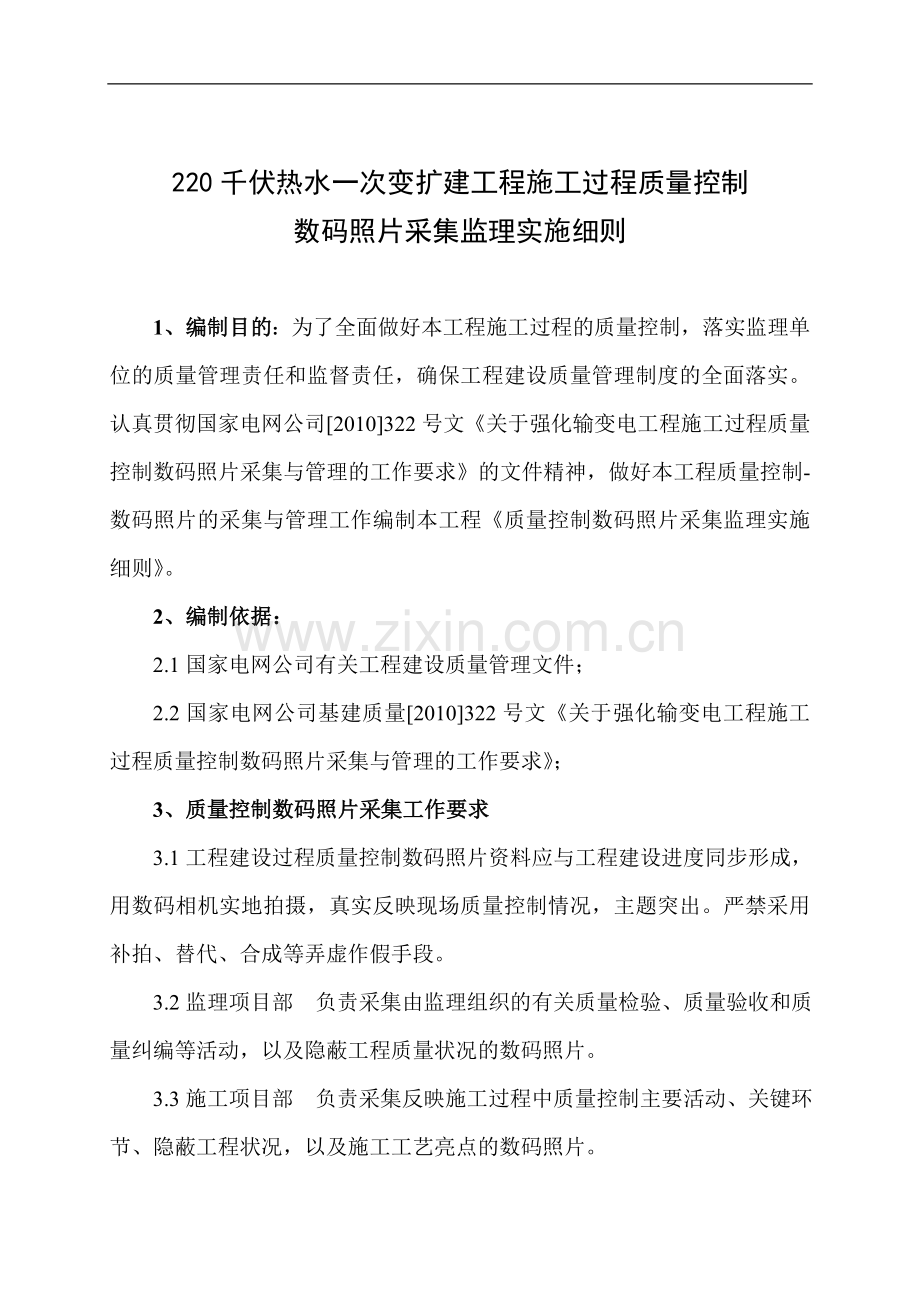 220千伏热水一次变扩建工程施工过程质量控制数码照片采集监理实施细则.doc_第1页