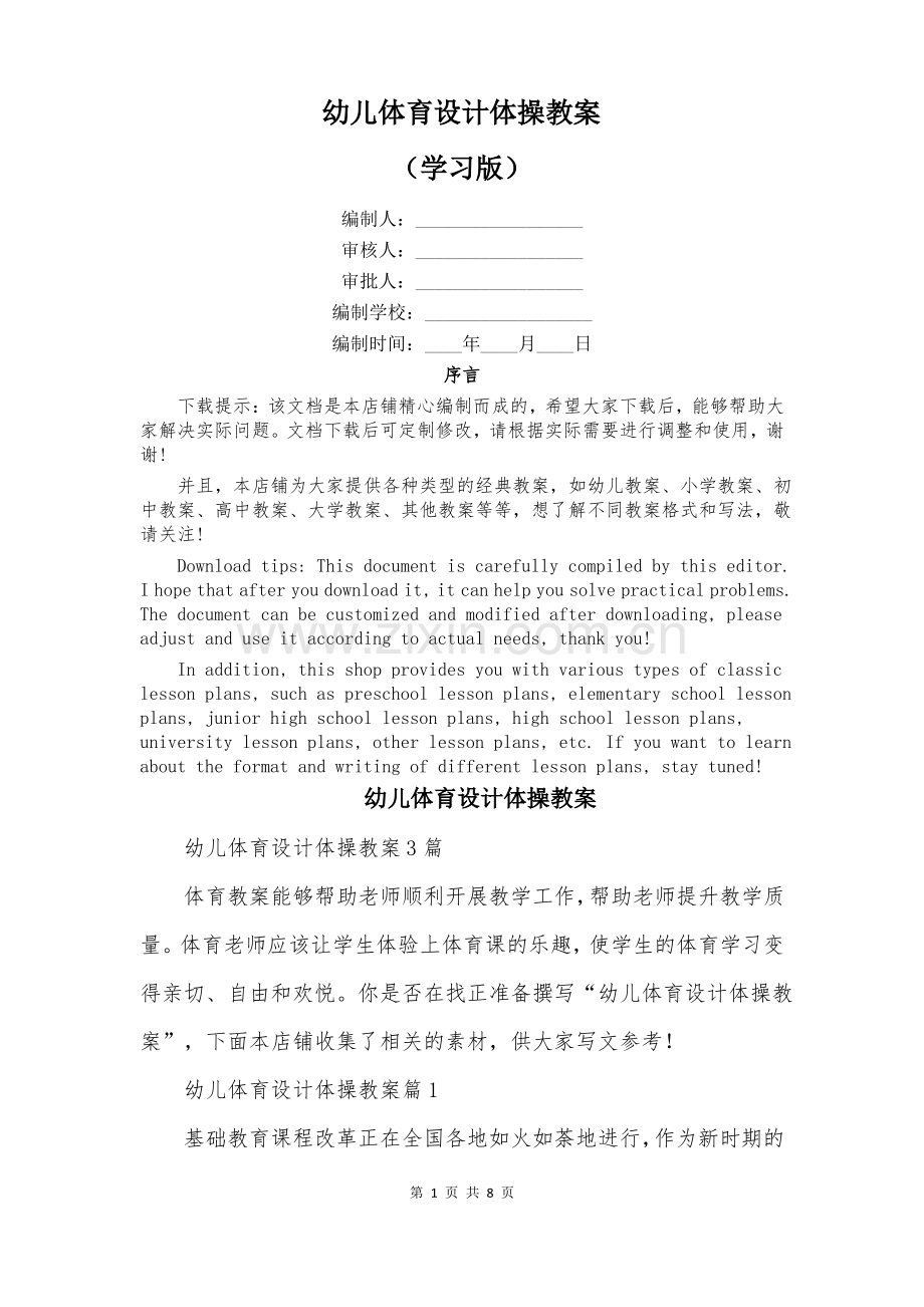 幼儿体育设计体操教案.pdf_第1页