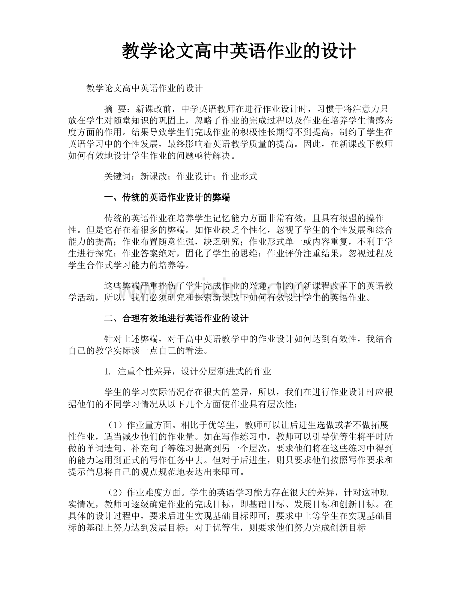 教学论文高中英语作业的设计.pdf_第1页