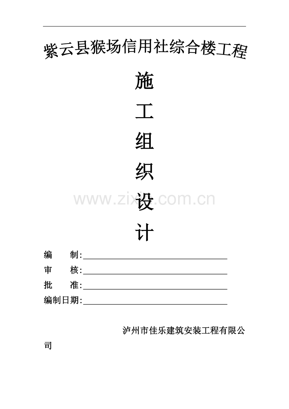 绿叶幼儿园施工组织设计.doc_第1页