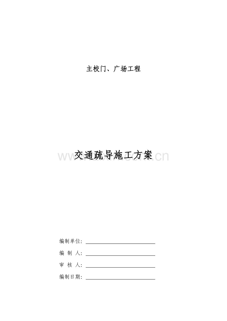 主校门交通疏解施工组织方案.doc_第1页