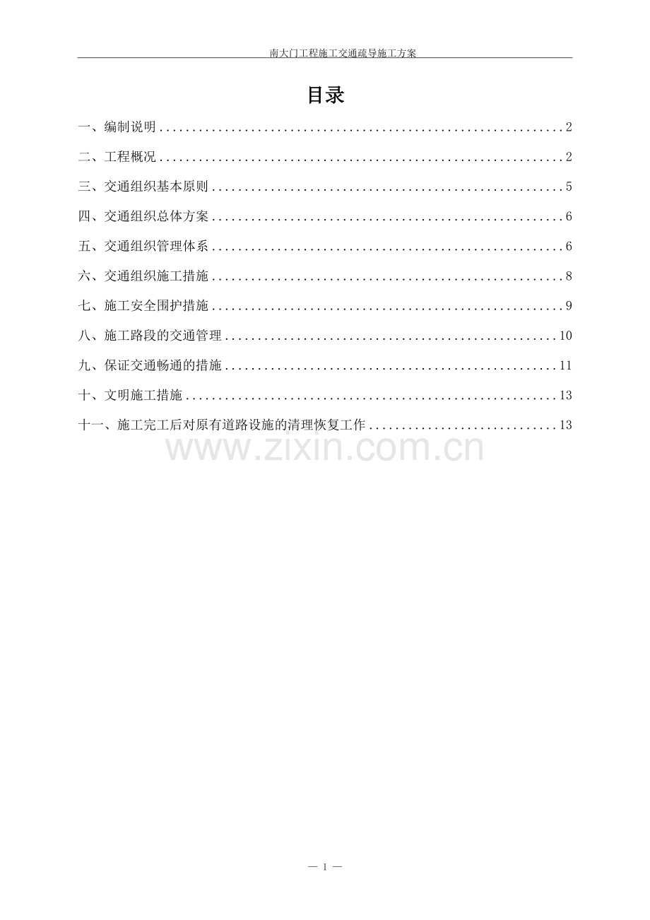 主校门交通疏解施工组织方案.doc_第2页