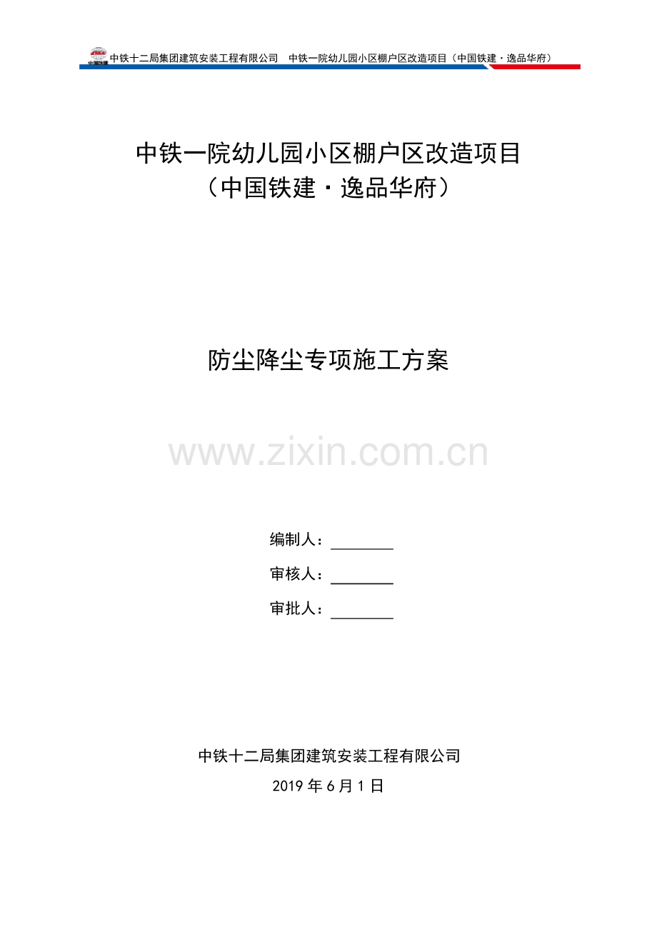 防尘降尘专项施工方案.pdf_第1页