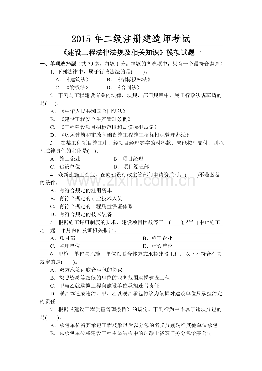 2015《建设工程法律法规及相关知识》模拟试题1(二级).doc_第1页