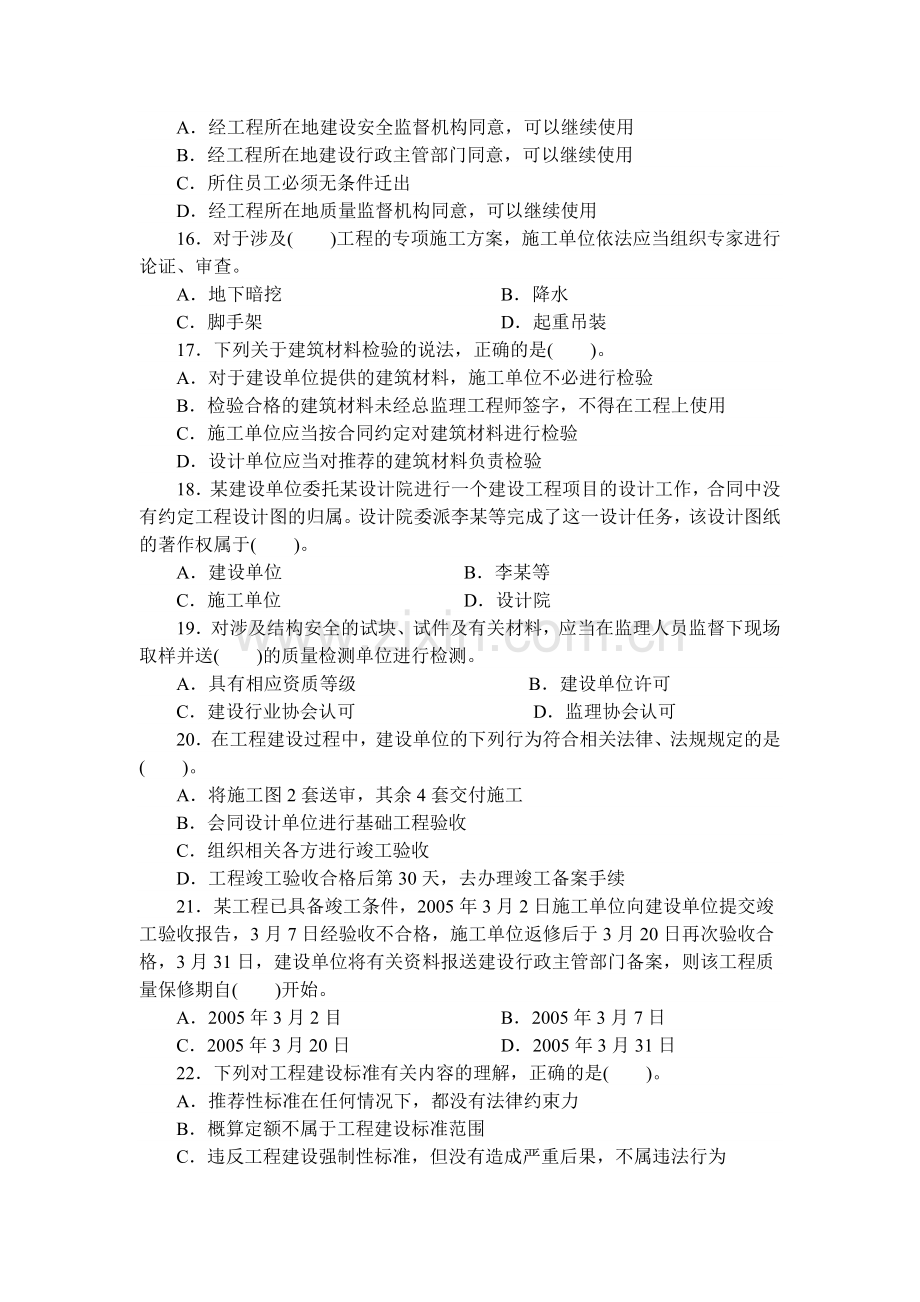 2015《建设工程法律法规及相关知识》模拟试题1(二级).doc_第3页