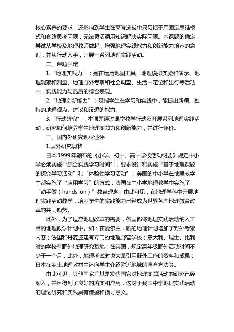 科研课题申报立项：5962-核心素养引领下高中生地理实践能力与创新能力培养的行动研究.pdf_第2页