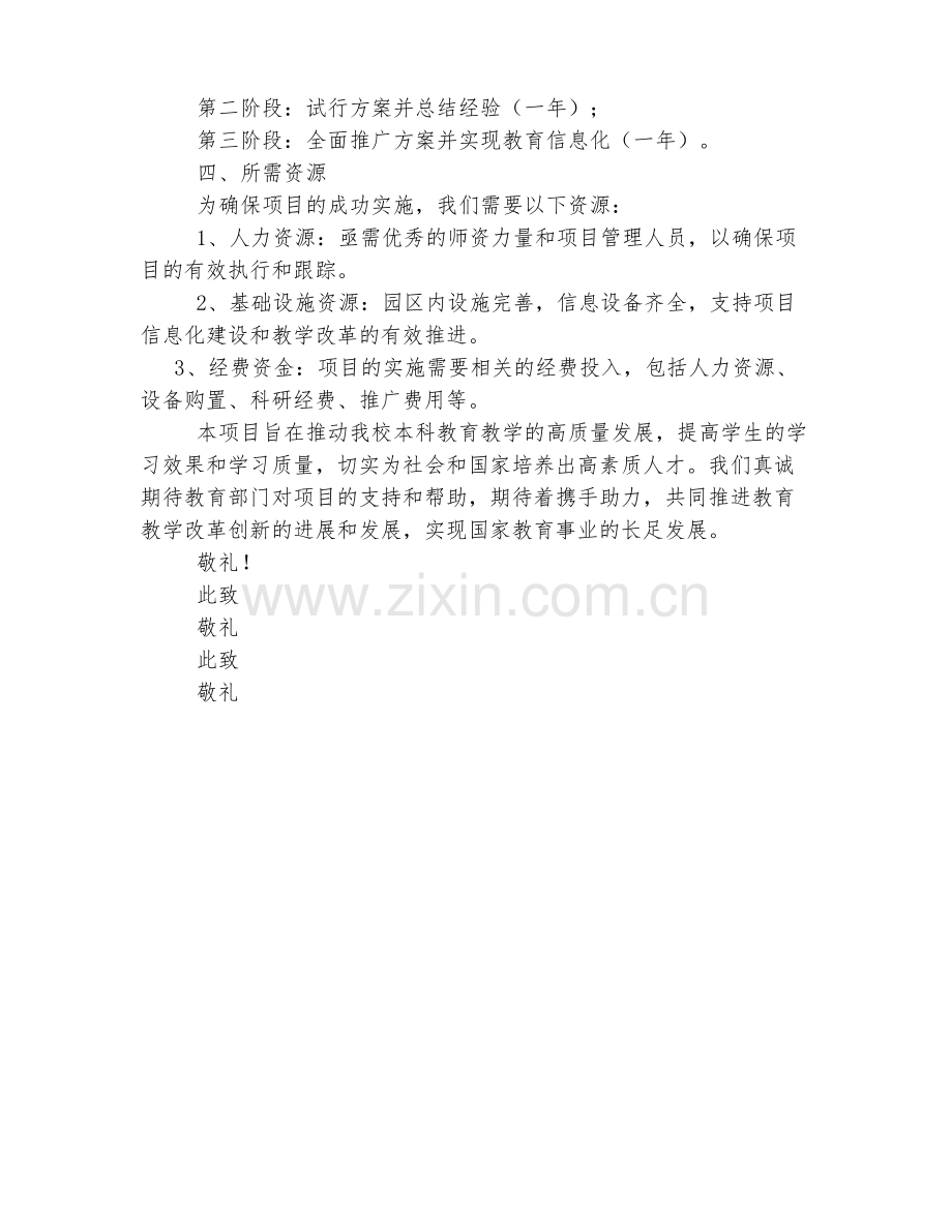 本科教育教学改革项目申请书.pdf_第2页