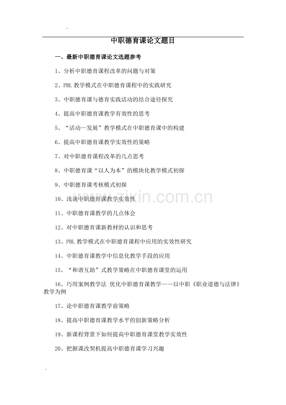 中职德育课论文题目选题参考.pdf_第1页