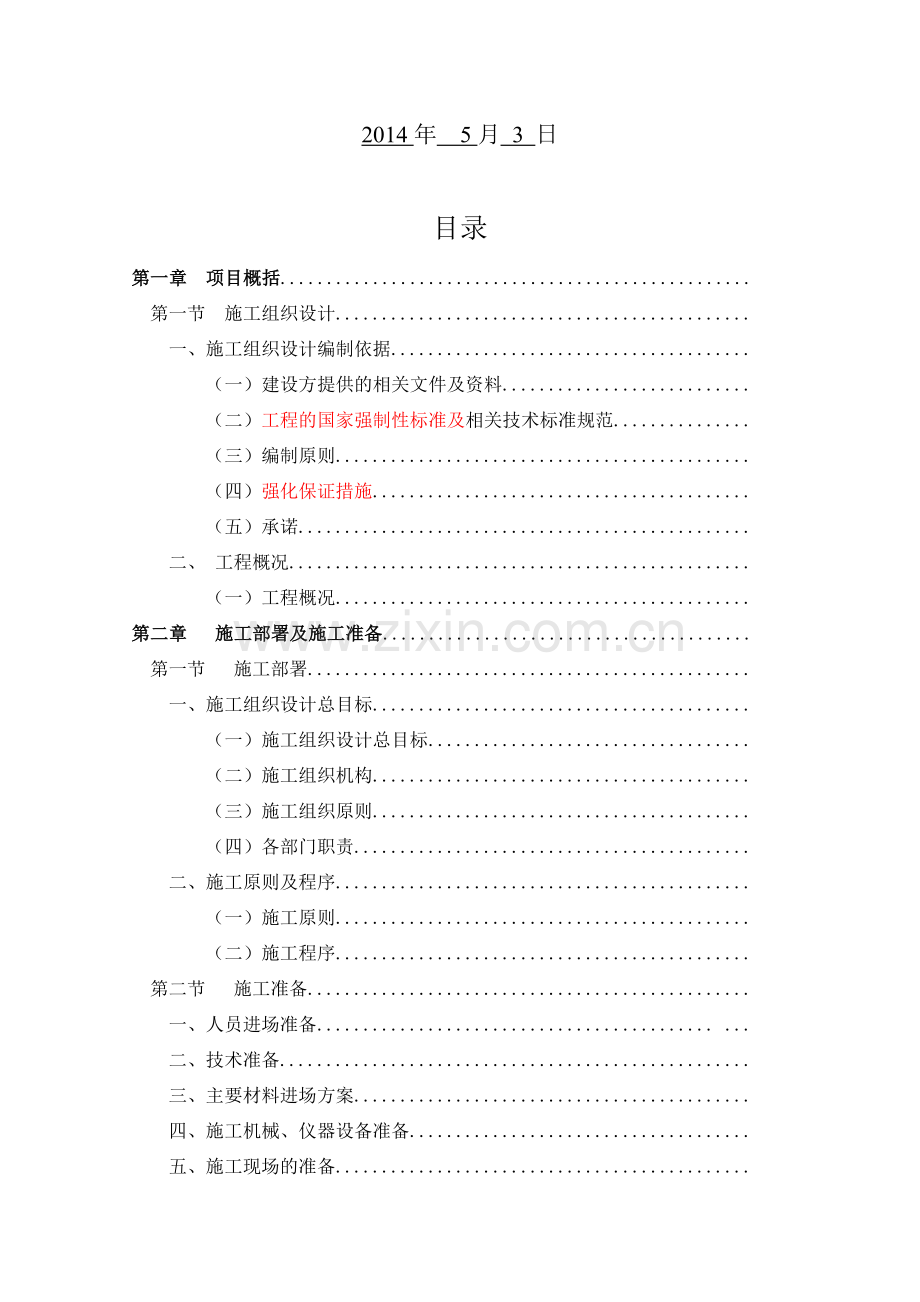 园林绿化施工组织方案.doc_第3页