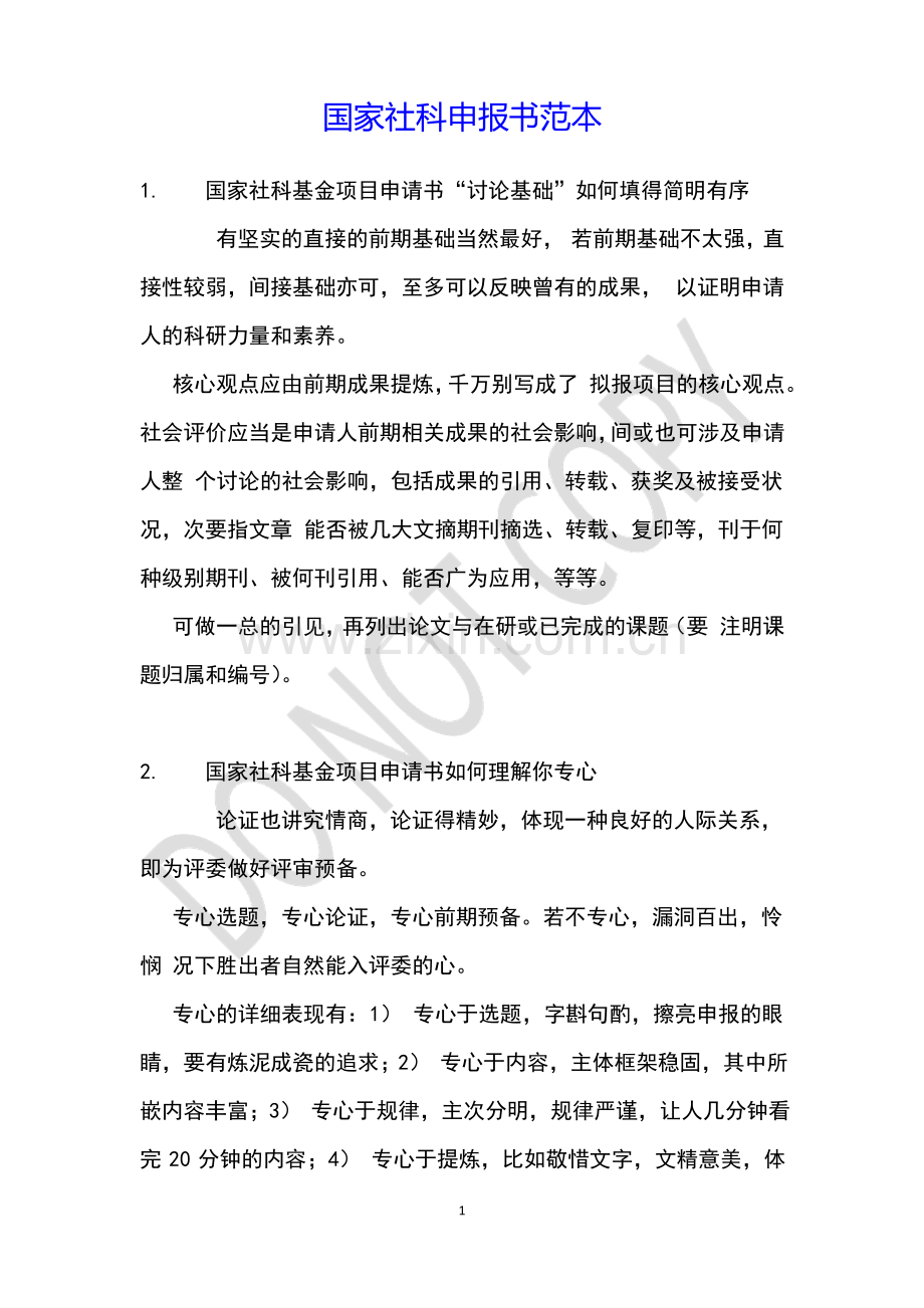 国家社科申报书范本.pdf_第1页