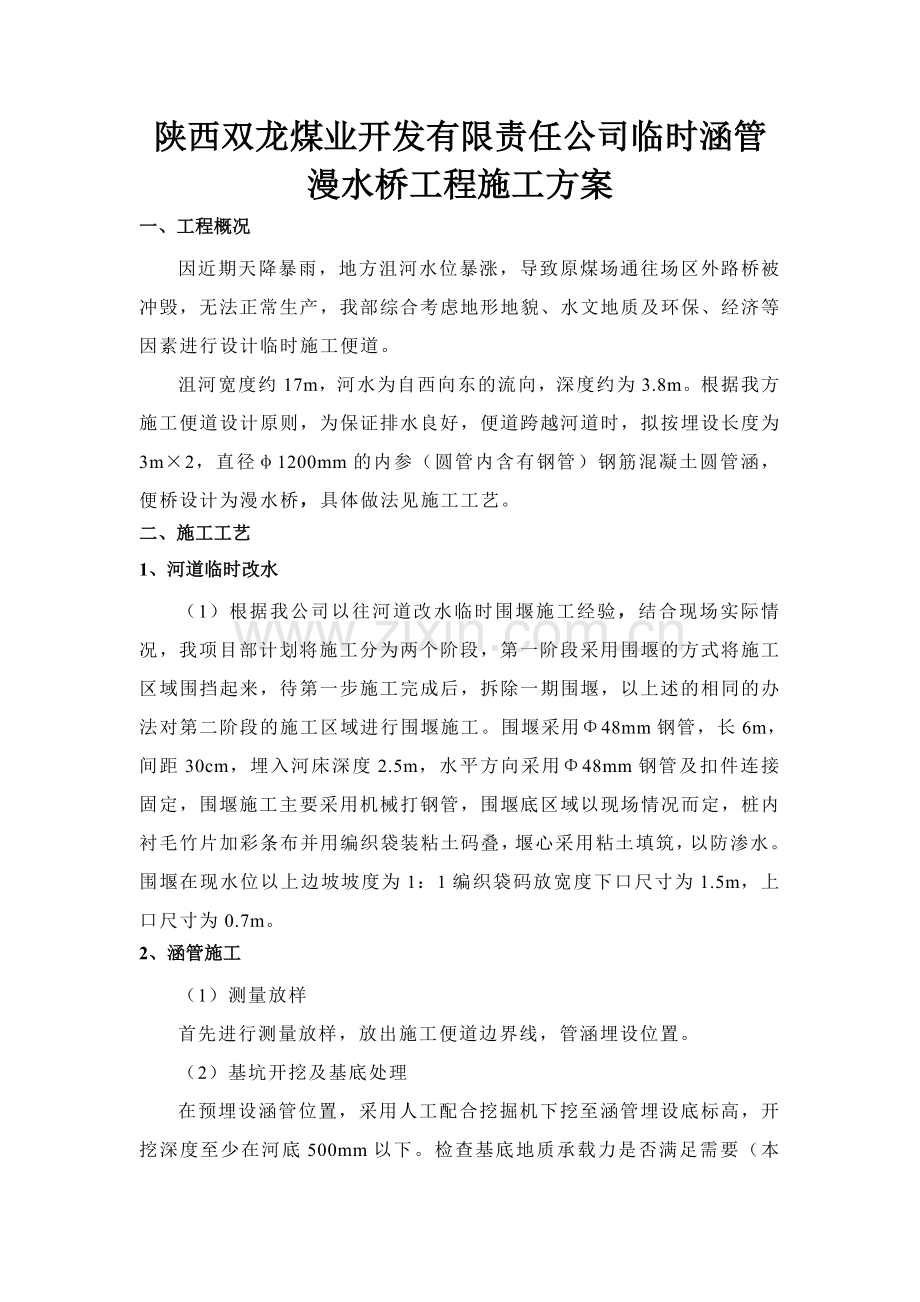 双龙煤业公司生产便道涵管法施工方案.doc_第3页