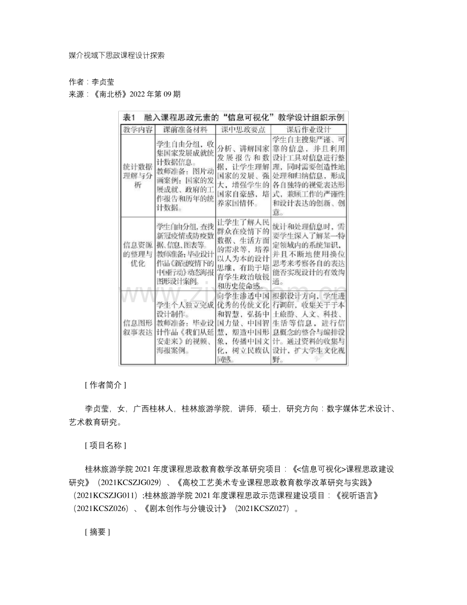 媒介视域下思政课程设计探索.pdf_第1页