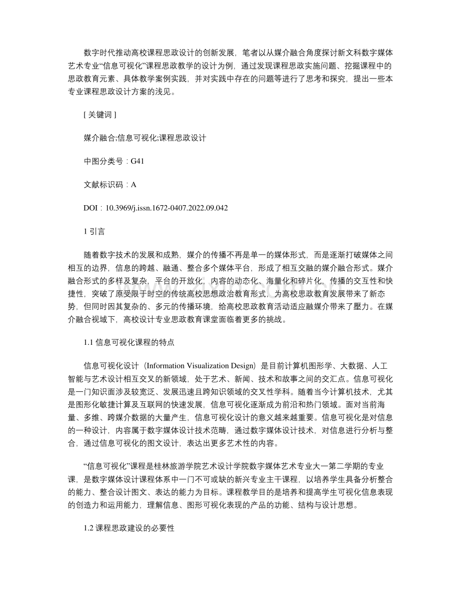 媒介视域下思政课程设计探索.pdf_第2页