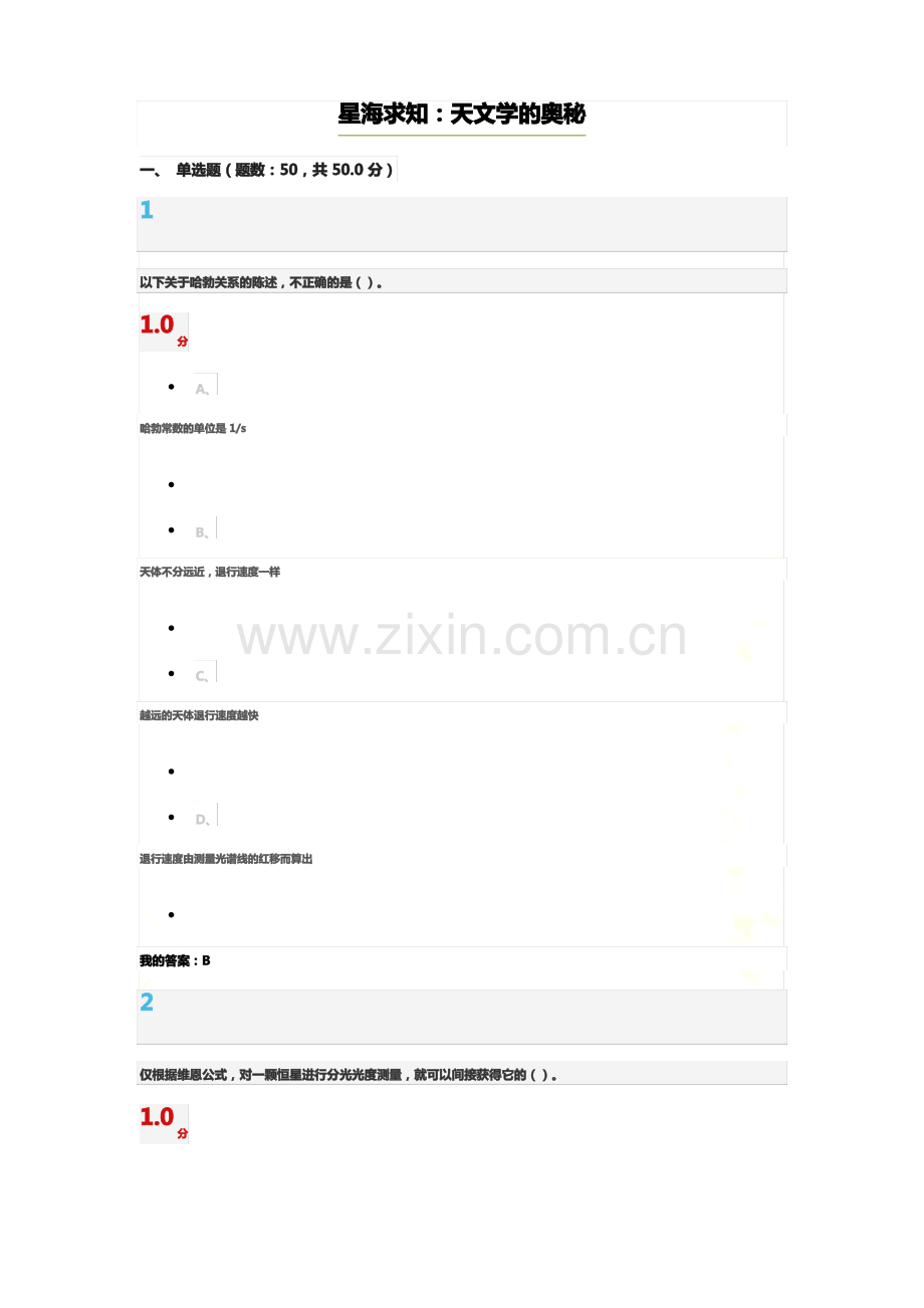 星海求知：天文学的奥秘-考试答案.pdf_第2页