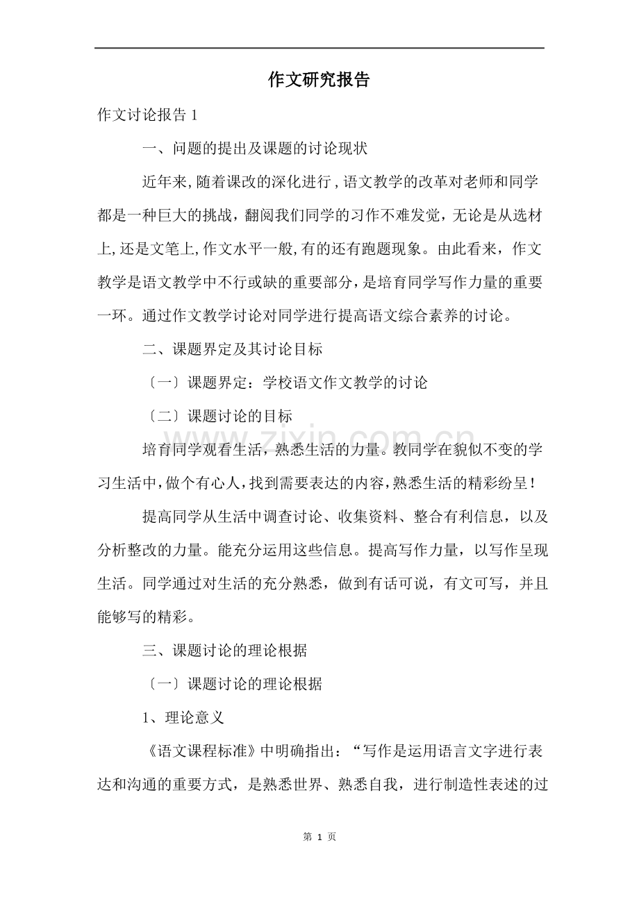 作文研究报告.pdf_第1页