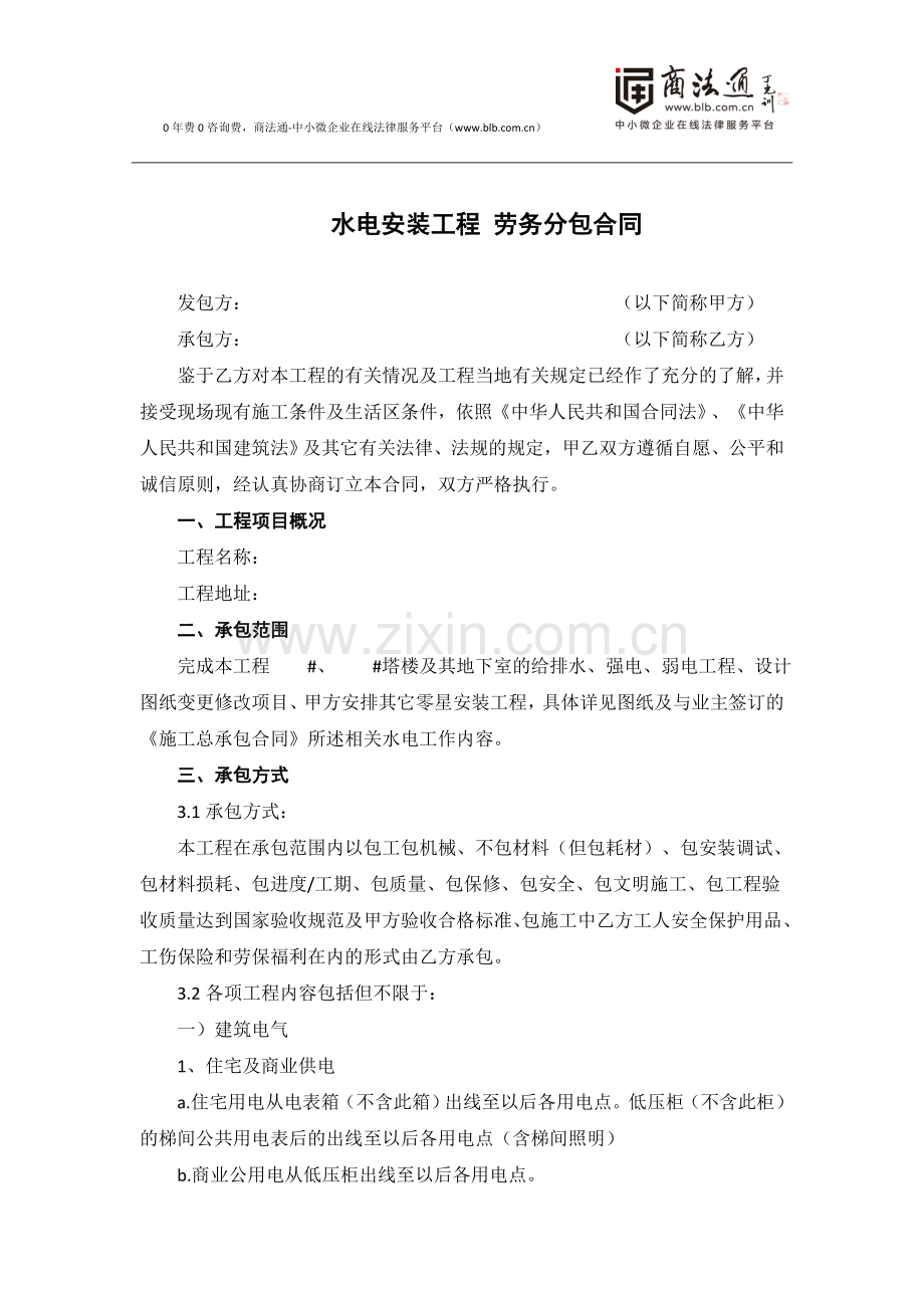 水电安装工程劳务分包合同.docx_第1页