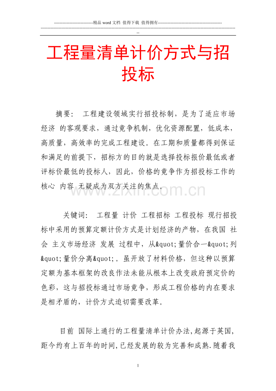 工程量清单计价方式与招投标.doc_第1页