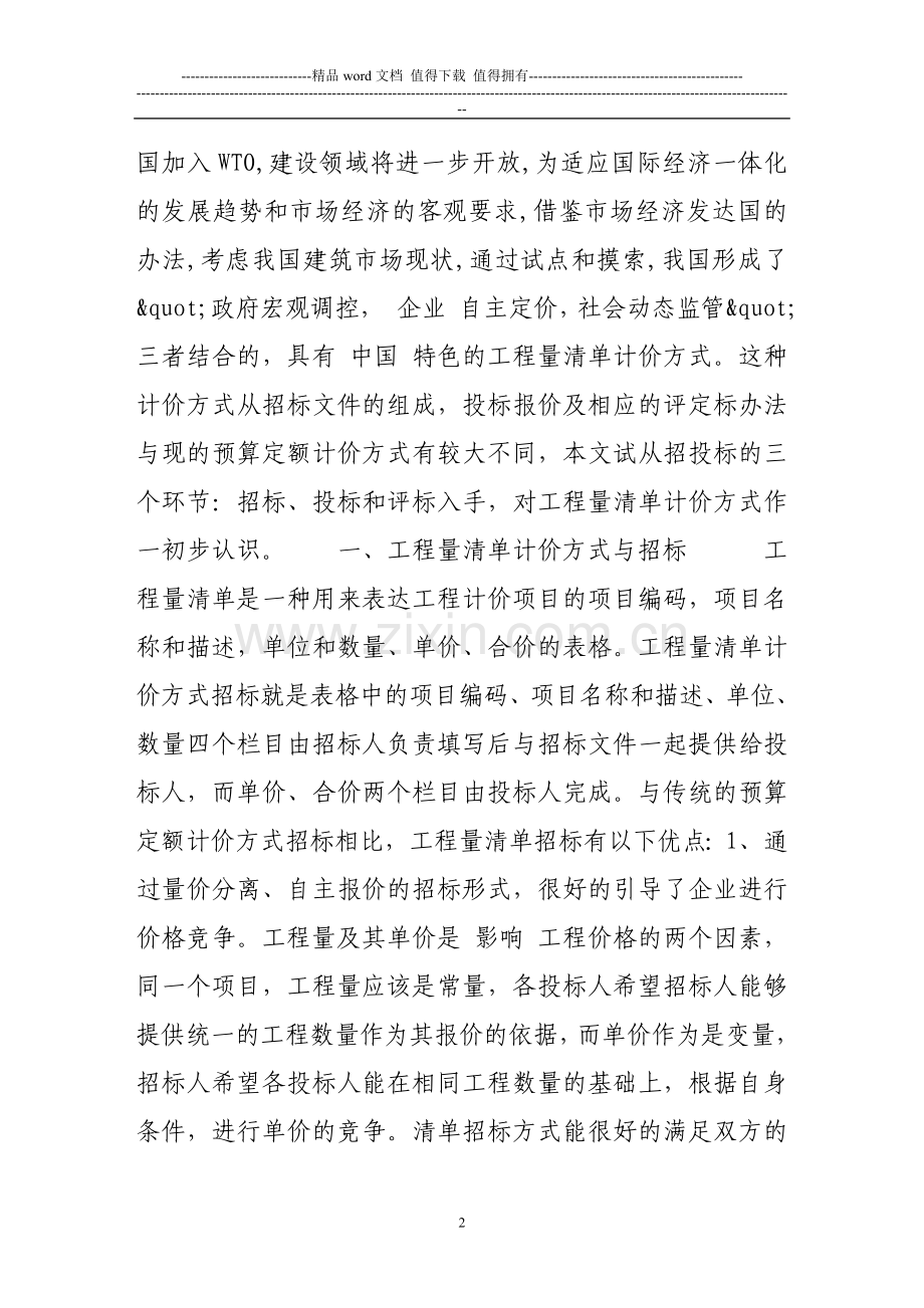 工程量清单计价方式与招投标.doc_第2页