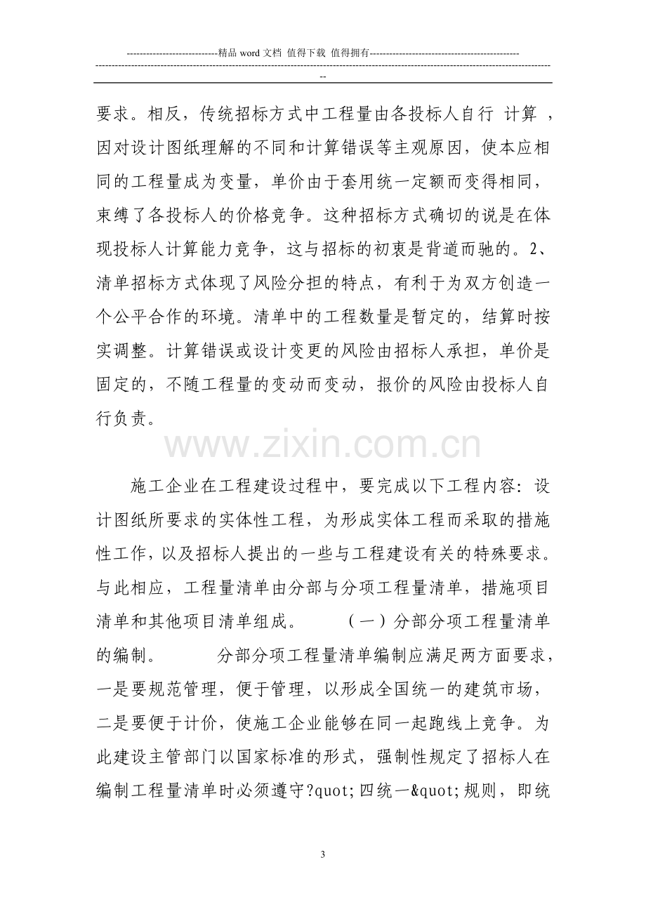 工程量清单计价方式与招投标.doc_第3页