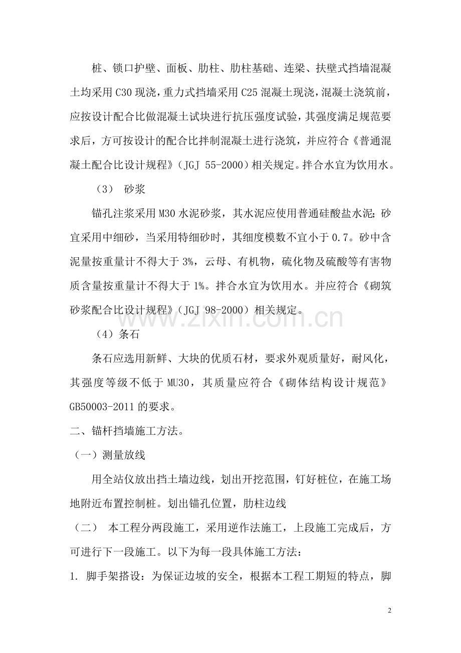 边坡锚杆挡墙施工方案.doc_第2页