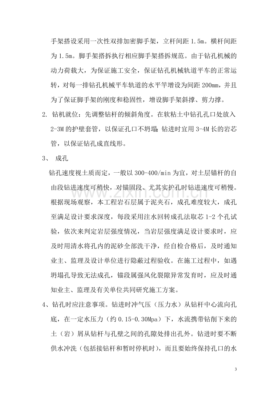 边坡锚杆挡墙施工方案.doc_第3页