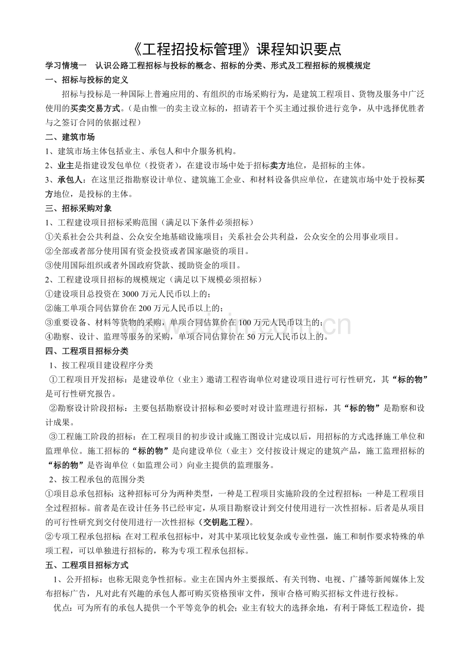 招投标课程知识要点.doc_第1页