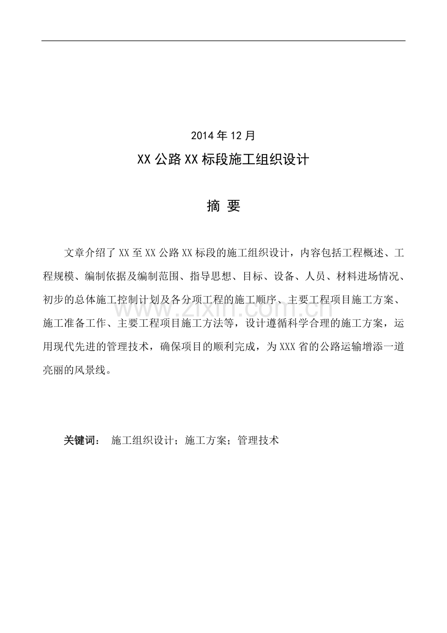 工程施工组织设计毕业论文.doc_第2页