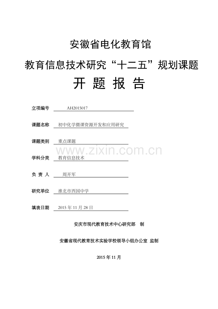 微课的开发与应用课题开题报告.pdf_第1页