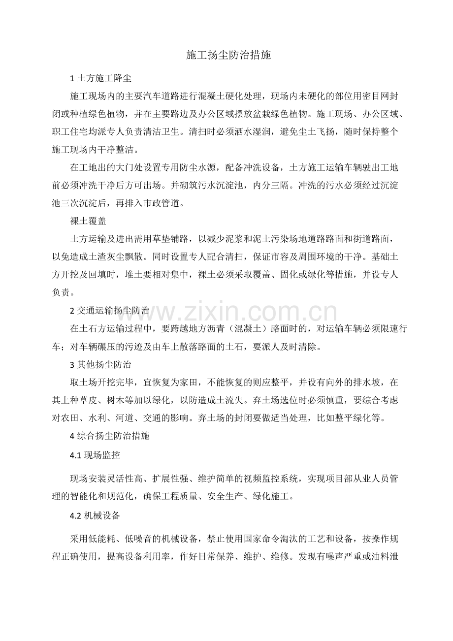 施工扬尘防治措施.pdf_第1页