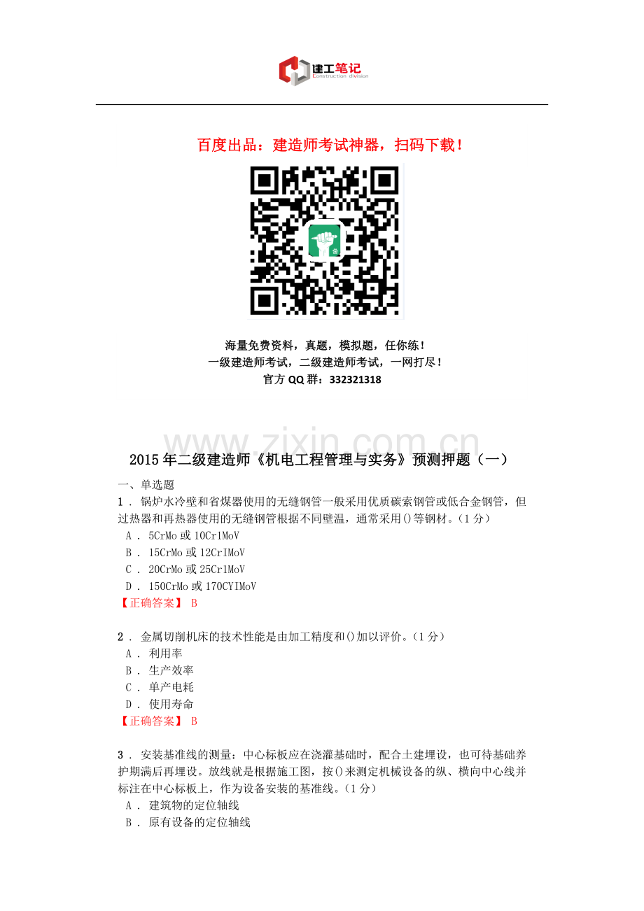 2015年二级建造师《机电工程管理与实务》预测押题(一).doc_第1页