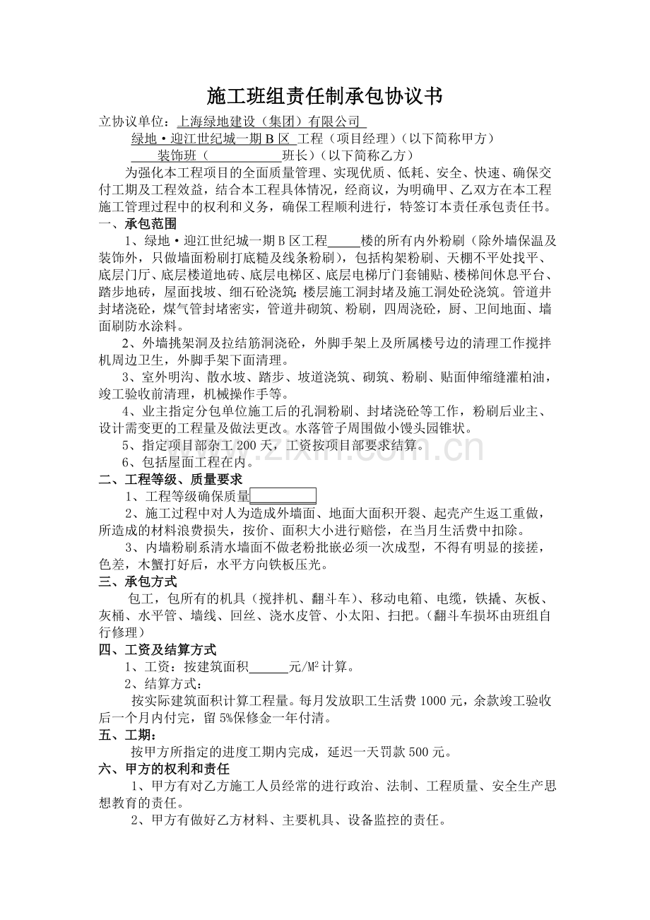 施工班组责任制承包协议书(装饰班组).doc_第1页