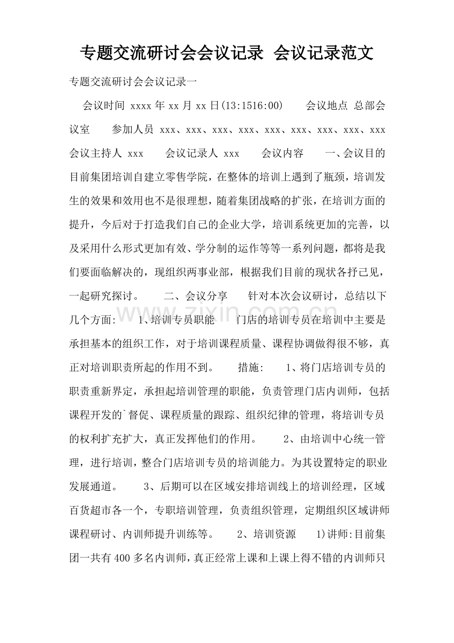 专题交流研讨会会议记录 会议记录范文.pdf_第1页