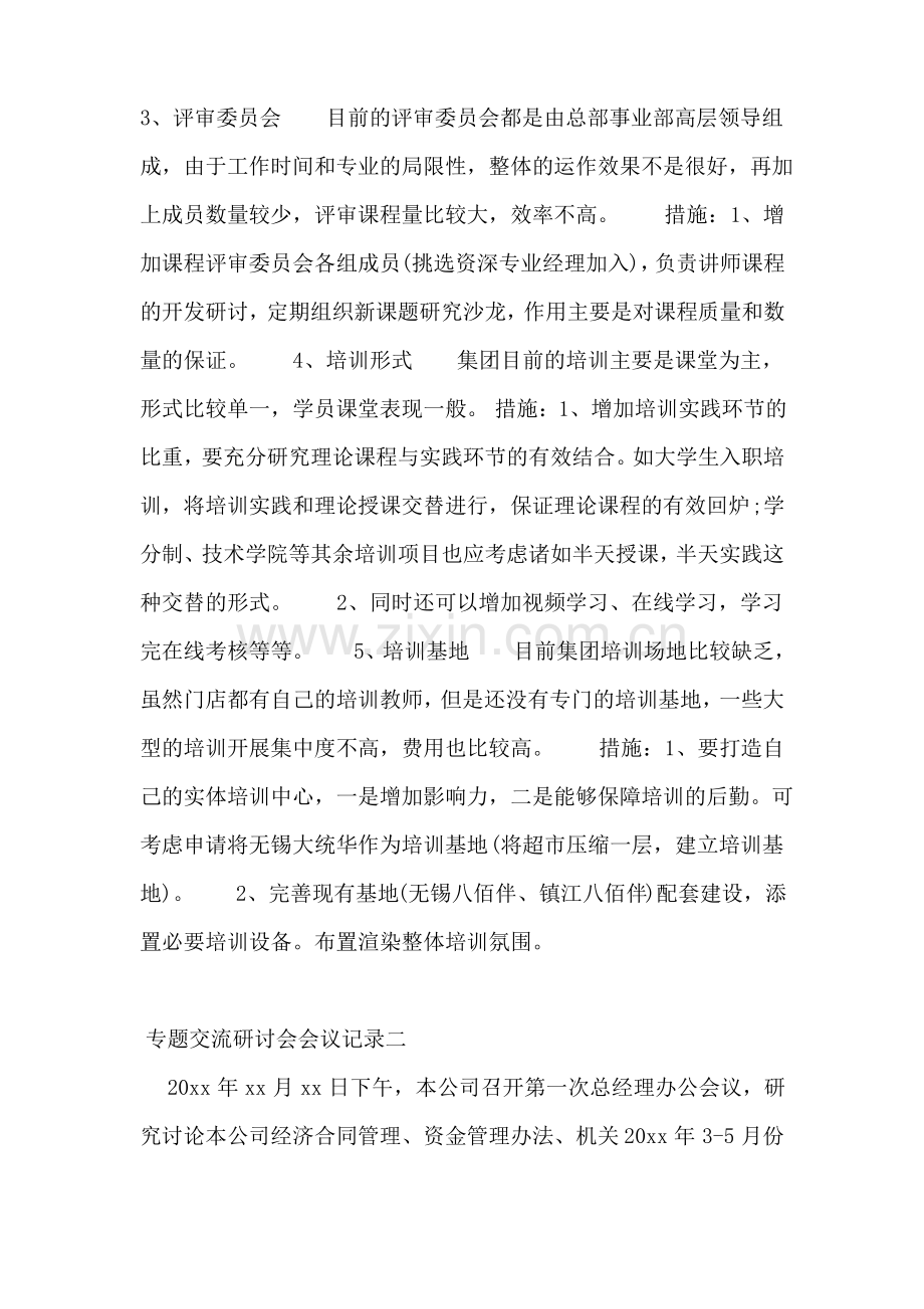 专题交流研讨会会议记录 会议记录范文.pdf_第3页