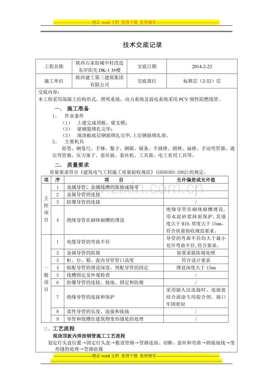 电气PVC管施工技术交底.doc_第1页