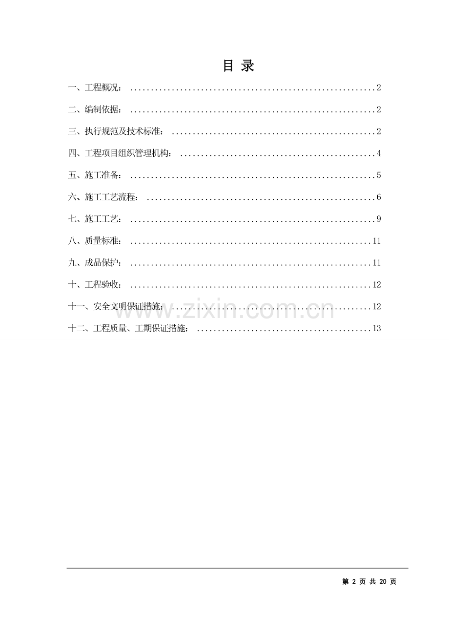 保温施工方案(屋面、外墙和楼地面).doc_第2页