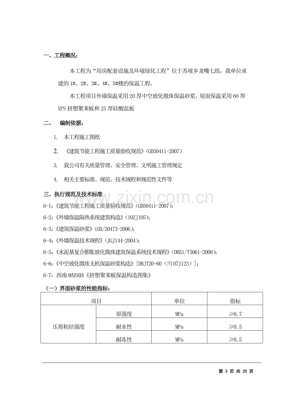 保温施工方案(屋面、外墙和楼地面).doc_第3页