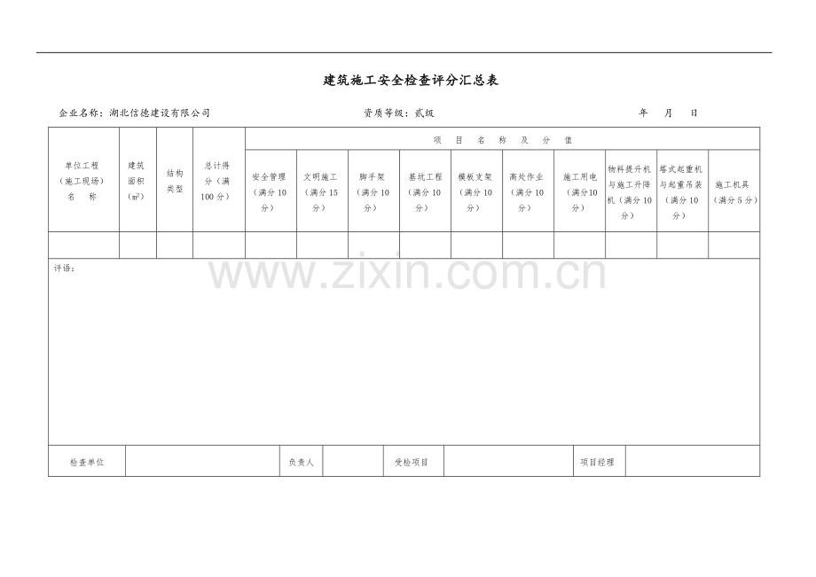 2011建筑施工安全分项检查评分表(1)-2.doc_第1页