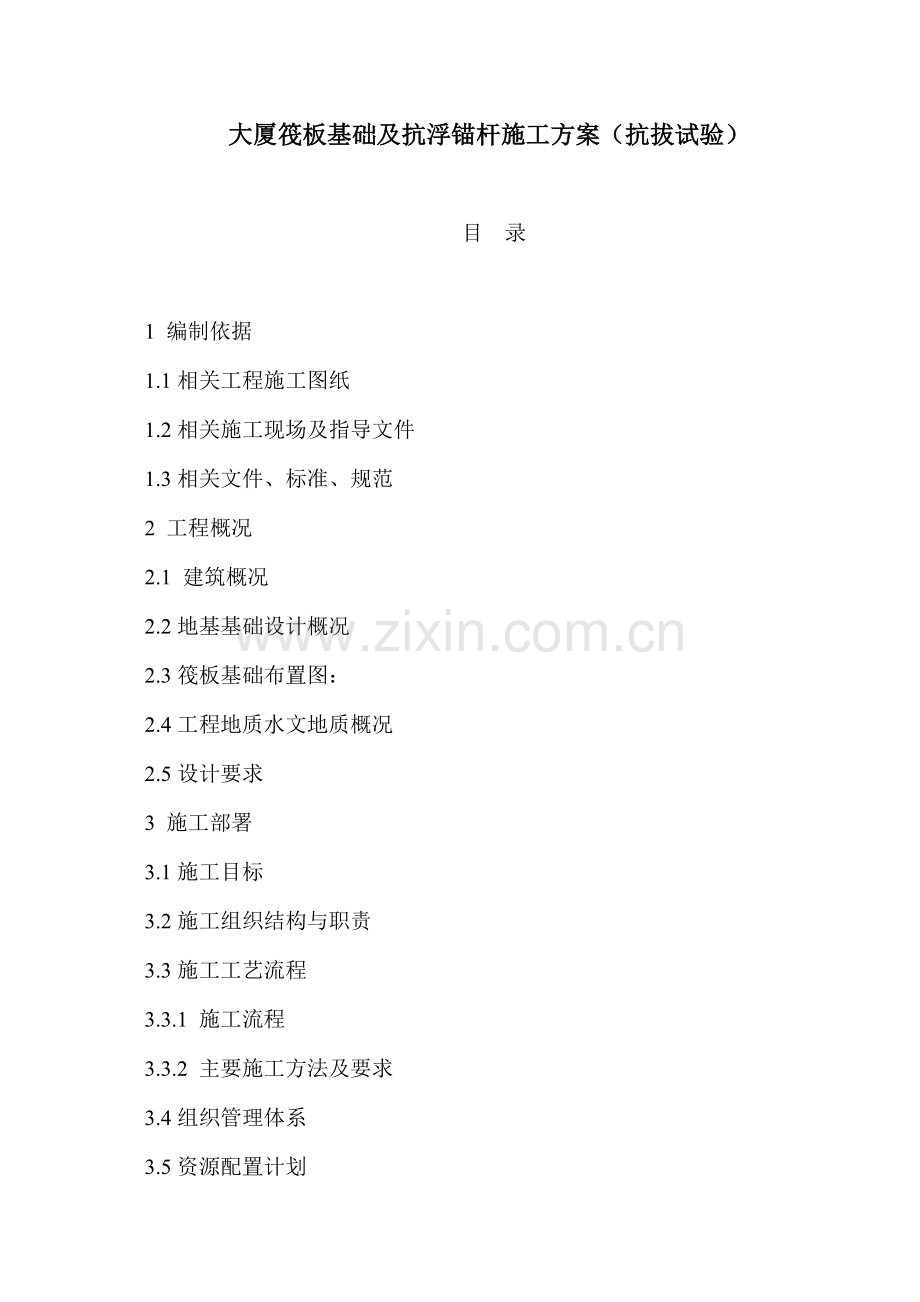 大厦筏板基础及抗浮锚杆施工方案(抗拔试验).doc_第1页