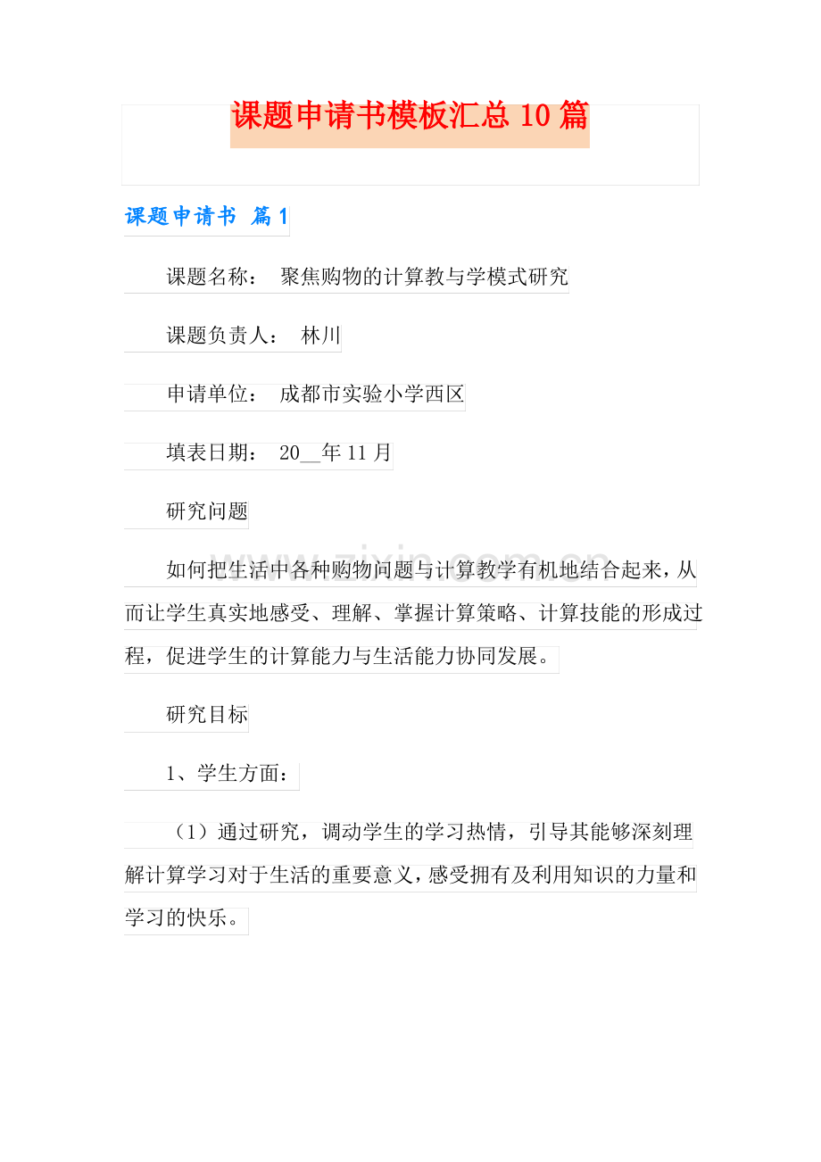 课题申请书模板汇总10篇.pdf_第1页