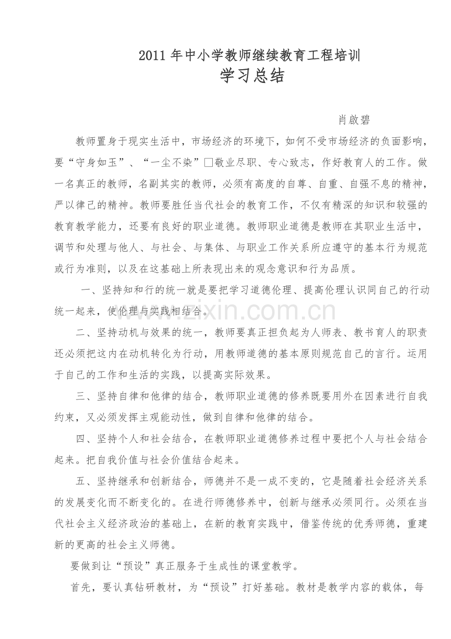 2011年中小学生教师继续教育工程培训学习总结.docx_第1页