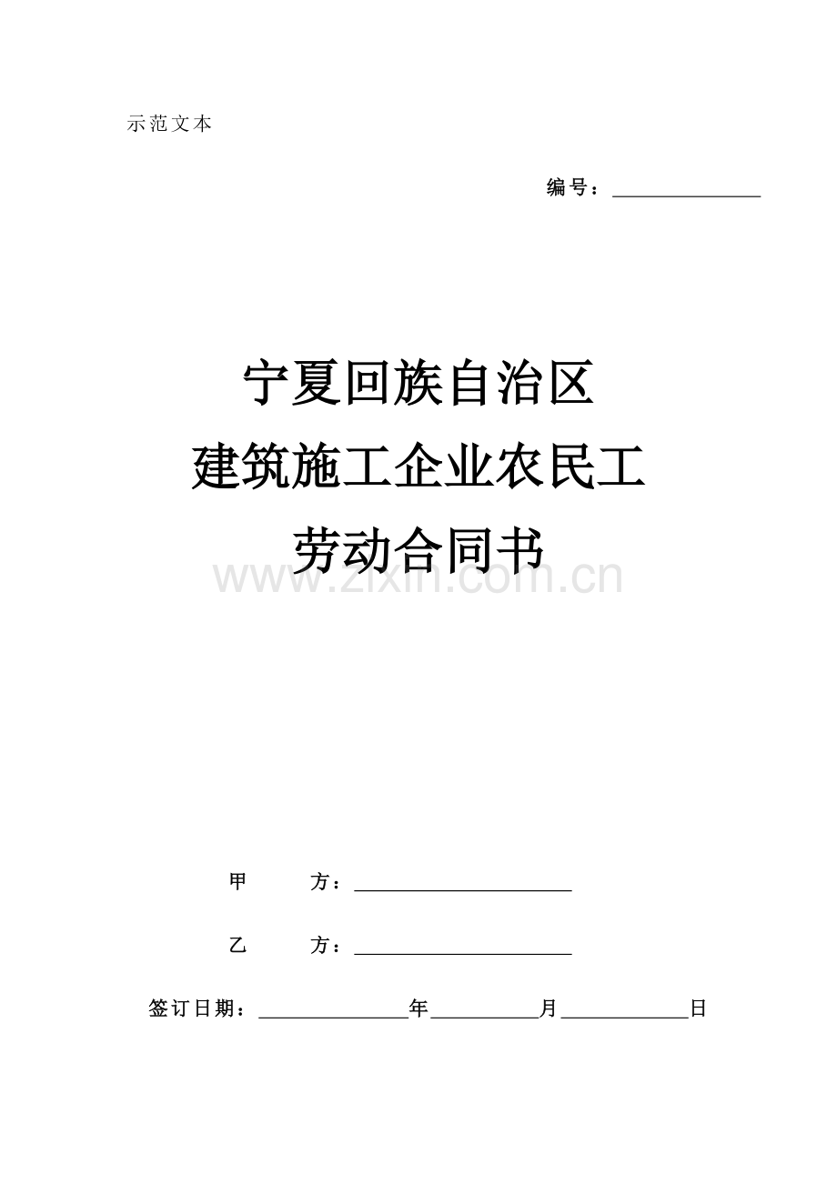 (2)宁夏回族自治区建筑施工企业农民工劳动合同书.doc_第1页