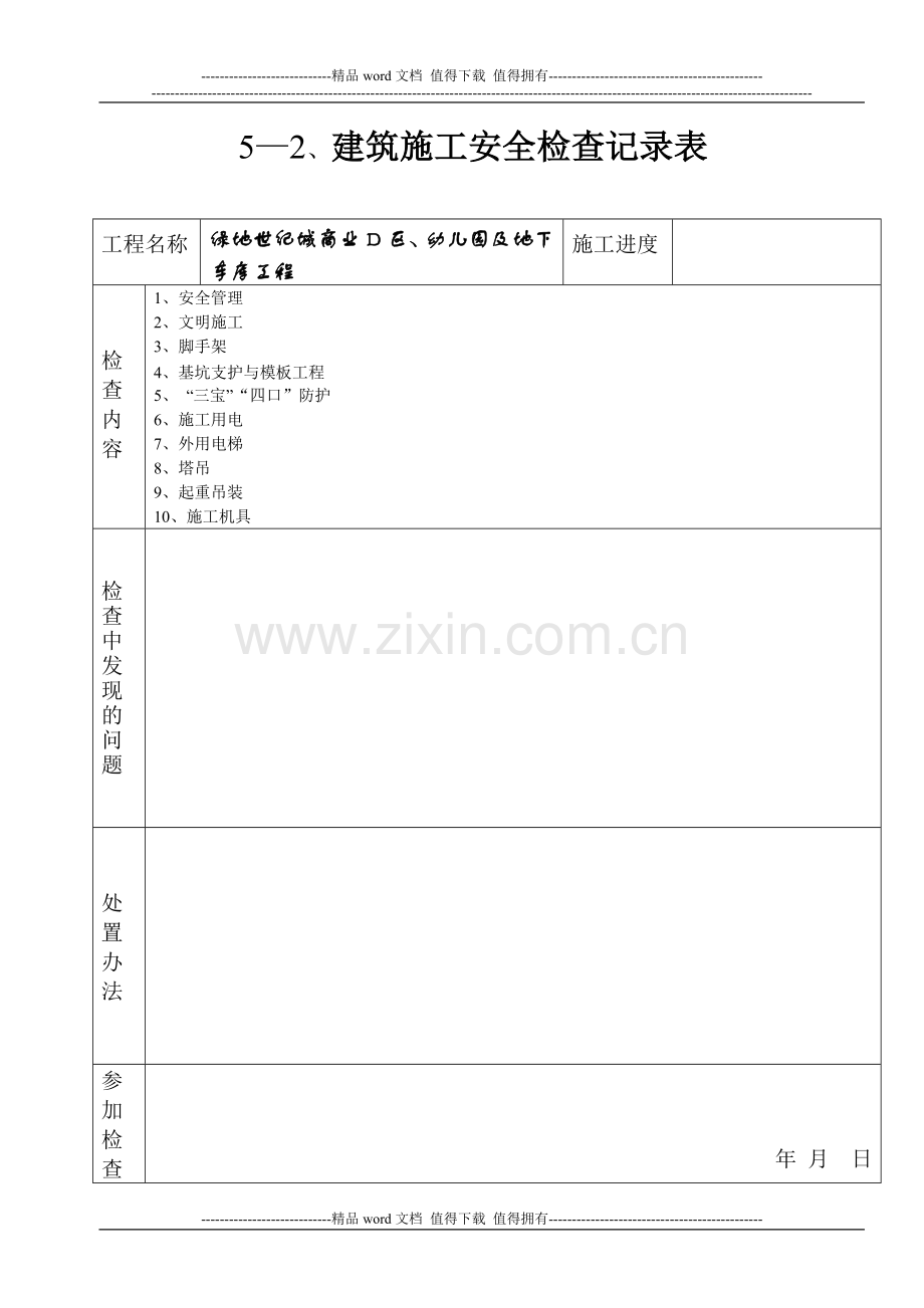 5—2、建筑施工安全检查记录表.doc_第1页