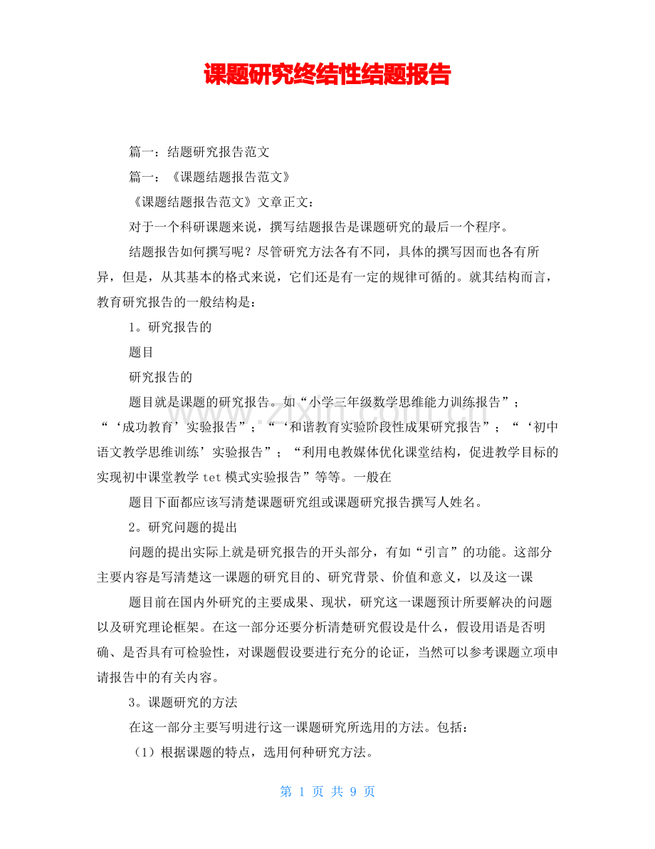 课题研究终结性结题报告.pdf_第1页