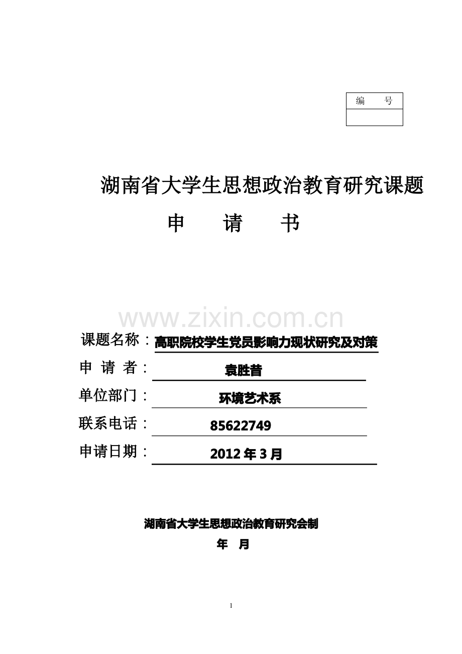 湖南省大学生思想政治教育研究课题申请书.pdf_第1页