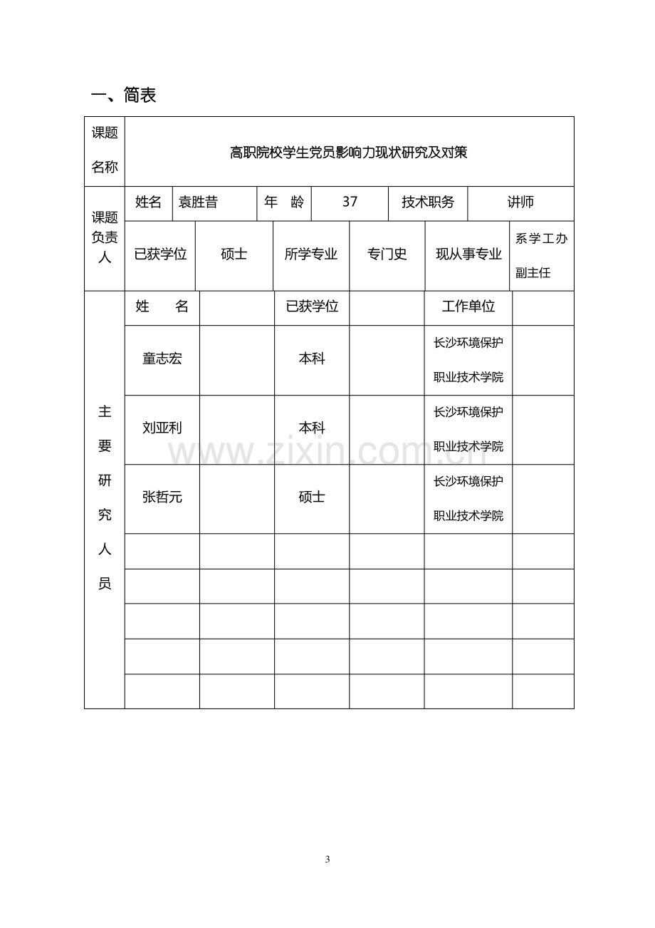 湖南省大学生思想政治教育研究课题申请书.pdf_第3页