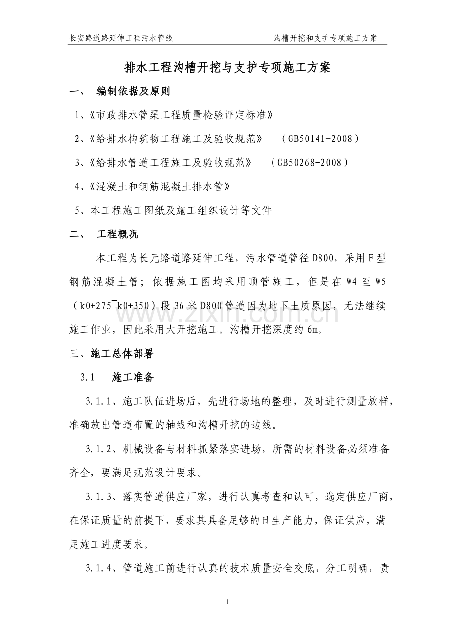 排水工程沟槽开挖与支护专项施工方案.doc_第1页