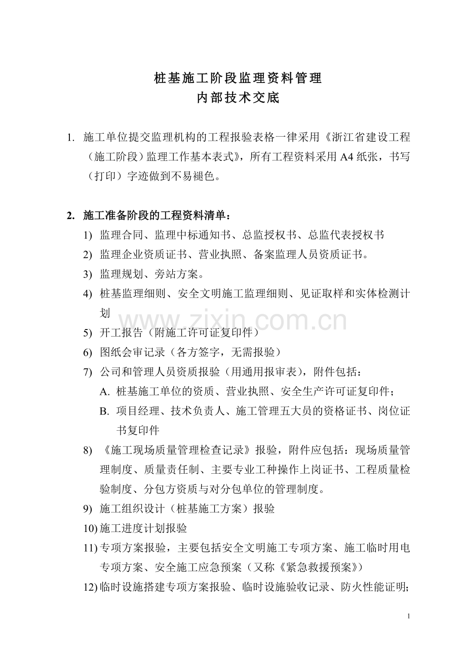 桩基施工阶段资料清单.doc_第1页