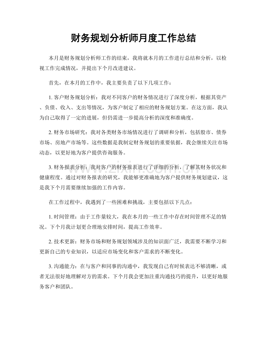 财务规划分析师月度工作总结.docx_第1页