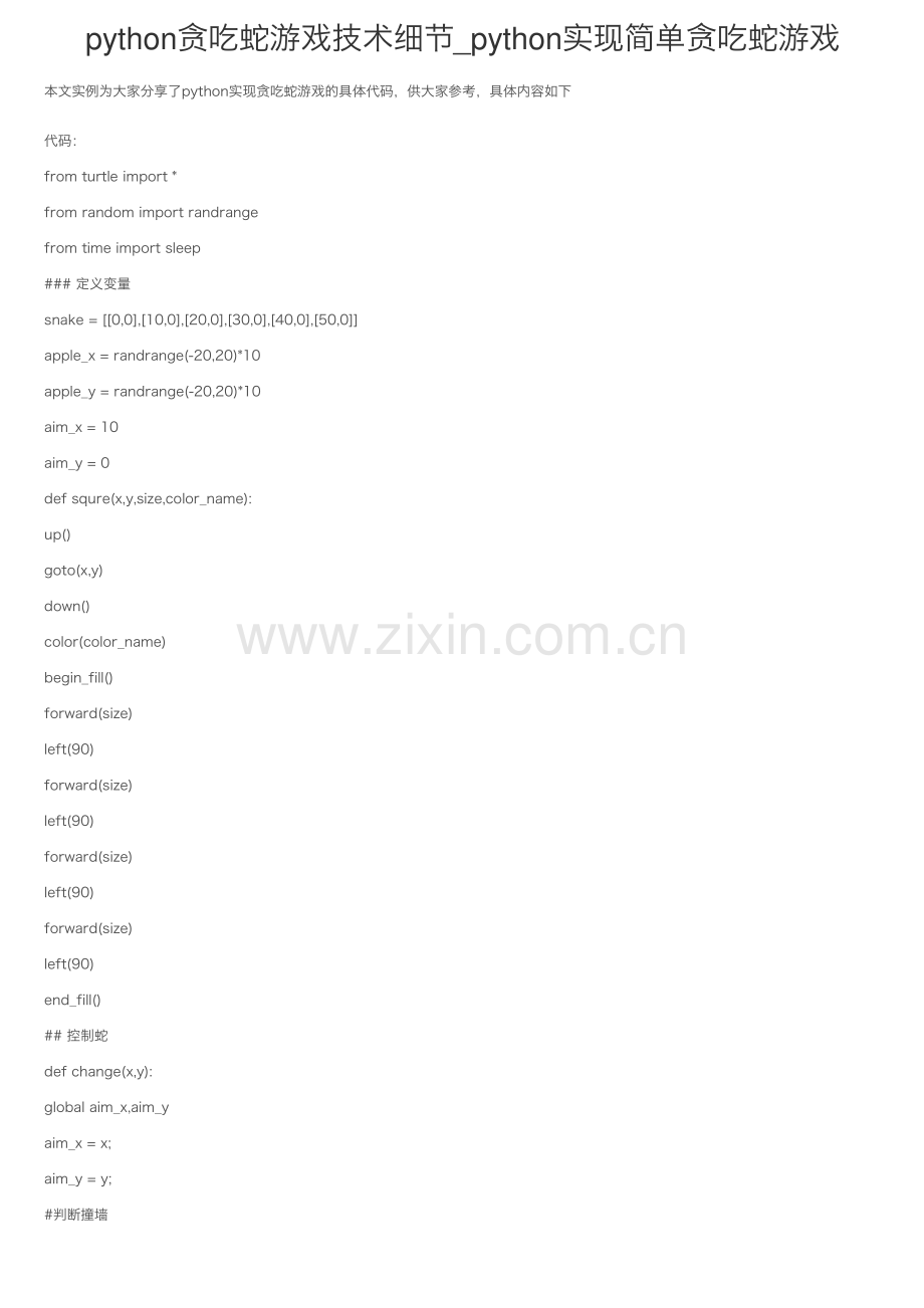 python贪吃蛇游戏技术细节_python实现简单贪吃蛇游戏.pdf_第1页
